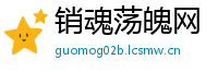 销魂荡魄网